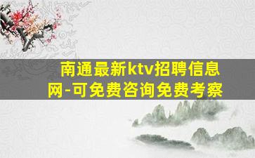 南通最新ktv招聘信息网-可免费咨询免费考察